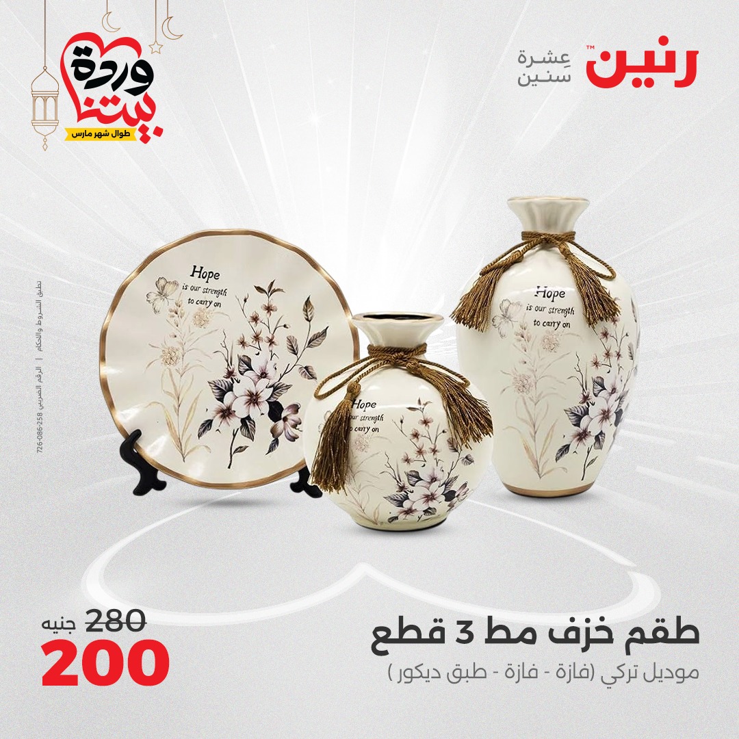 raneen offers from 16mar to 17mar 2025 عروض رنين من 16 مارس حتى 17 مارس 2025 صفحة رقم 32